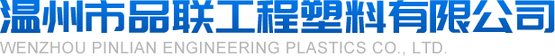 WENZHOU PINLIAN ENGINEERING PLASTICS CO.LTD.